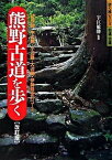 【中古】熊野古道を歩く 紀伊路・中辺路・小辺路・大辺路・伊勢路全47コ-ス 改訂版/山と渓谷社/宇江敏勝（単行本）