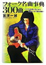 【中古】フォ-ク名曲事典300曲 「バラが咲いた」から「悪女」まで誕生秘話 /ヤマハミュ-ジックエンタテインメントホ-/富沢一誠(楽譜)