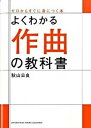 よくわかる作曲の教科書 /ヤマハミュ-ジックエンタテインメントホ-/秋山公良（単行本）