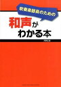 【中古】吹奏楽部員のための和声がわかる本 /ヤマハミュ-ジックエンタテインメントホ-/天野正道(単行本)