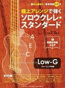 【中古】極上アレンジで弾くソロウクレレ スタンダード 中上級向け 1曲見開き完結スコア Low-Gチュ- /ヤマハミュ-ジックエンタテインメントホ-/石平修（楽譜）