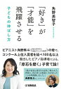 【中古】「好き」が「才能」を飛躍させる 子どもの伸ばし方 /ヤマハミュ-ジックエンタテインメントホ-/角野美智子(単行本)