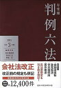 【中古】有斐閣判例六法 令和3年版 /有斐閣/長谷部恭男（単行本）