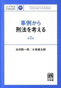 【中古】事例から刑法を考える 第2版/有斐閣/島田聡一郎(単行本(ソフトカバー))