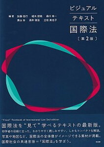 【中古】ビジュアルテキスト国際法 第2版/有斐閣/加藤信行（単行本）