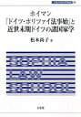 ホイマン『ドイツ・ポリツァイ法事始』と近世末期ドイツの諸国家学 /有斐閣/松本尚子（単行本）