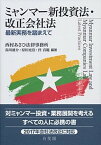 【中古】ミャンマー新投資法・改正会社法 最新実務を踏まえて /有斐閣/西村あさひ法律事務所（単行本（ソフトカバー））