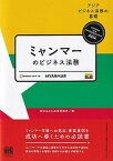 【中古】ミャンマーのビジネス法務 /有斐閣/西村あさひ法律事務所（単行本）