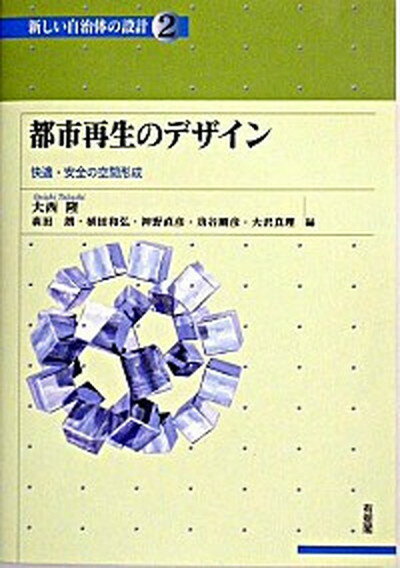 【中古】都市再生のデザイン 快適・安全の空間形成 /有斐閣/大西隆（単行本）