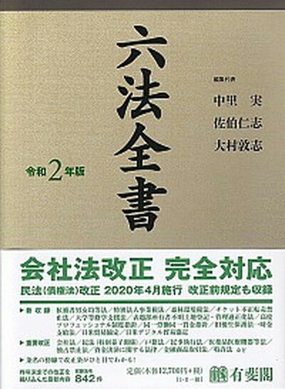 六法全書 令和2年版 /有斐閣/中里実（単行本）