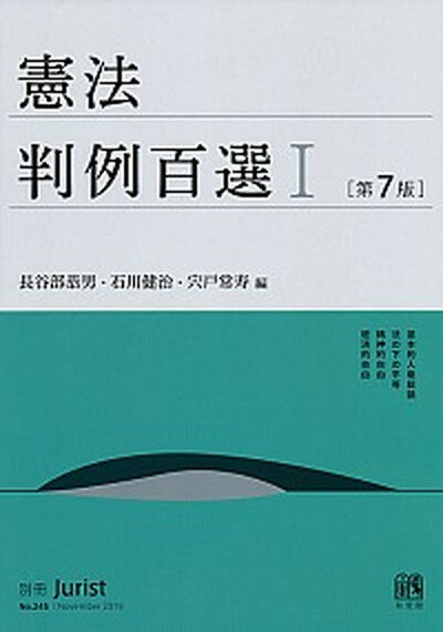 【中古】憲法判例百選 1 第7版/有斐閣/長谷部恭男（ムック）