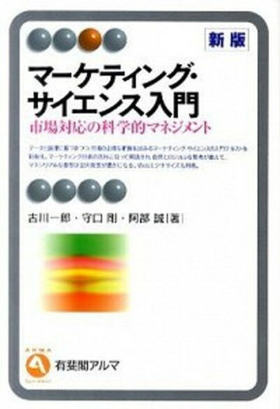 【中古】マ-ケティング・サイエンス入門 市場対応の科学的マネジメント 新版/有斐閣/古川一郎（単行本..