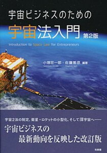 【中古】宇宙ビジネスのための宇宙法入門 第2版/有斐閣/小塚荘一郎(単行本(ソフトカバー))