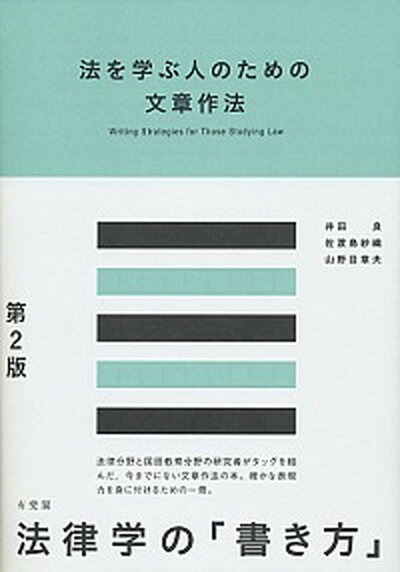 【中古】法を学ぶ人のための文章作法 第2版/有斐閣/井田良（単行本（ソフトカバー））