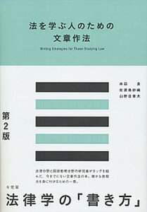 【中古】法を学ぶ人のための文章作法 第2版/有斐閣/井田良(単行本(ソフトカバー))