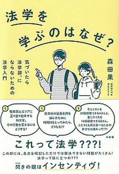 法学を学ぶのはなぜ？ 気づいたら法学部、にならないための法学入門 /有斐閣/森田果（単行本）