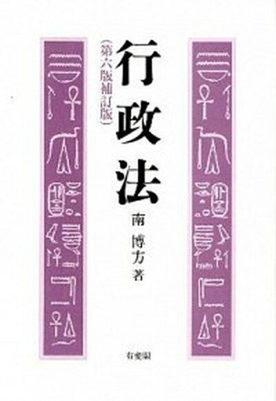 【中古】行政法 第6版補訂版/有斐閣/南博方（単行本）