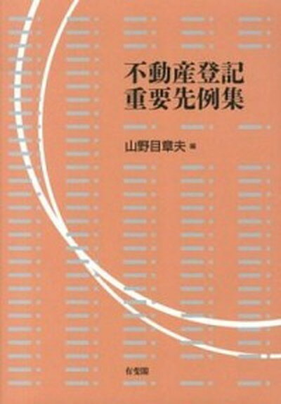 【中古】不動産登記重要先例集 /有斐閣/山野目章夫（単行本（ソフトカバー））