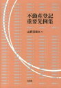 【中古】不動産登記重要先例集 /有斐閣/山野目章夫（単行本（