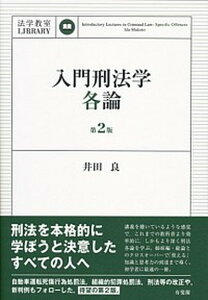 【中古】入門刑法学・各論 法学教室LIBRARY 第2版/有斐閣/井田良(単行本(ソフトカバー))