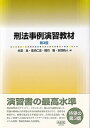 【中古】刑法事例演習教材 第3版/有斐閣/井田良（単行本）