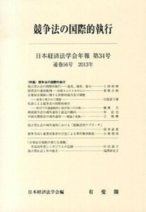 【中古】日本経済法学会年報 第34号(2013)/有斐閣/日本経済法学会(単行本)