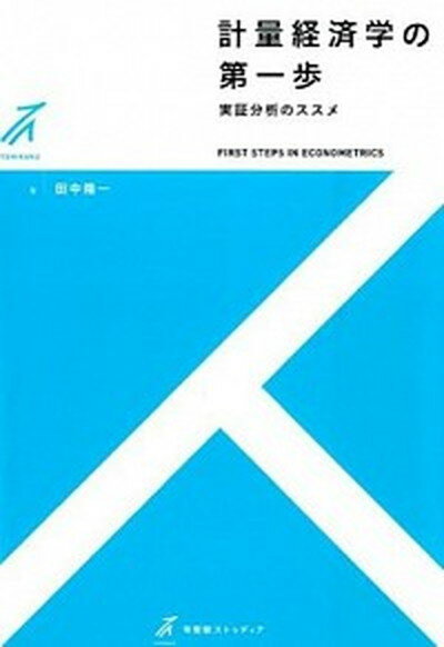 【中古】計量経済学の第一歩 実証分析のススメ /有斐閣/田中隆一（単行本（ソフトカバー））