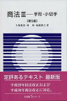 【中古】商法 3 第5版/有斐閣/大塚龍児（単行本（ソフトカバー））