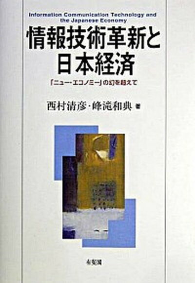 【中古】情報技術革新と日本経済 「ニュ-・エコノミ-」の幻を超えて/有斐閣/西村清彦（単行本）