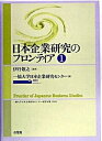 【中古】日本企業研究のフロンティア 第1号 /有斐閣/一橋大学(単行本)