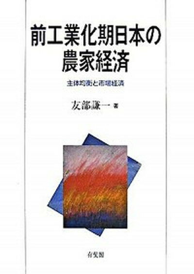 【中古】前工業化期日本の農家経済 主体均衡と市場経済 /有斐