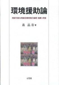 【中古】環境援助論 持続可能な発展目標実現の論理・戦略・評価 /有斐閣/森晶寿(単行本)