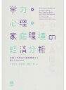 【中古】学力 心理 家庭環境の経済分析 全国小中学生の追跡調査から見えてきたもの /有斐閣/赤林英夫（単行本（ソフトカバー））
