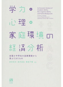 【中古】学力・心理・家庭環境の経済分析 全国小中学生の追跡調査から見えてきたもの /有斐閣/赤林英夫（単行本（ソフトカバー））