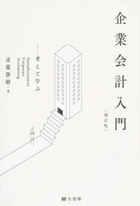 【中古】企業会計入門 考えて学ぶ 補訂版/有斐閣/斎藤静樹(単行本(ソフトカバー))