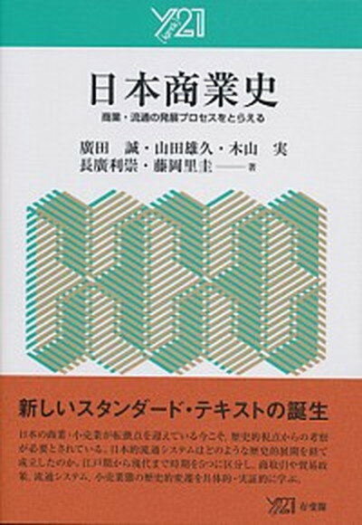 【中古】日本商業史 商業・流通の発展プロセスをとらえる /有斐閣/廣田誠（単行本（ソフトカバー））