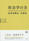 【中古】社会学の力 最重要概念・命題集 /有斐閣/友枝敏雄（単行本（ソフトカバー））