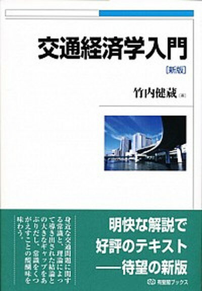 【中古】交通経済学入門 新版/有斐閣/竹内健蔵（単行本（ソフトカバー））