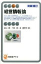 【中古】経営情報論 新版補訂/有斐閣/遠山暁(単行本(ソフトカバー))