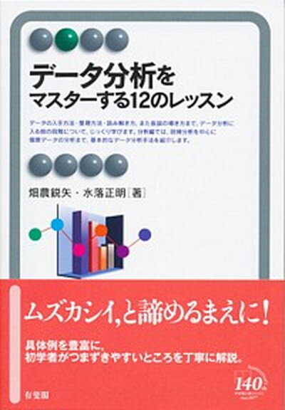 【中古】データ分析をマスターする12のレッスン /有斐閣/畑農鋭矢（単行本（ソフトカバー））