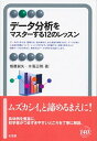 【中古】データ分析をマスターする12のレッスン /有斐閣/畑農鋭矢(単行本(ソフトカバー))