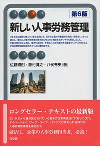 【中古】新しい人事労務管理 第6版/有斐閣/佐藤博樹(単行本(ソフトカバー))