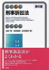 【中古】刑事訴訟法 第6版/有斐閣/田中開（単行本）