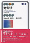 【中古】労働法 第6版/有斐閣/浅倉むつ子（単行本（ソフトカバー））