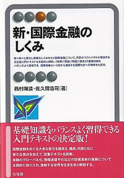 【中古】新・国際金融のしくみ /有斐閣/西村陽造（単行本）