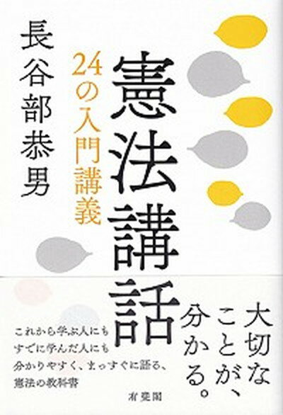 【中古】憲法講話 24の入門講義 /有斐閣/長谷部恭男（単行本（ソフトカバー））