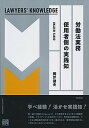 【中古】労働法実務 使用者側の実践知 /有斐閣/岡芹健夫(単行本(ソフトカバー))