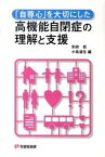 【中古】「自尊心」を大切にした高機能自閉症の理解と支援 /有斐閣/別府哲（単行本（ソフトカバー））