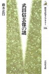 【中古】武田信玄像の謎 /吉川弘文館/藤本正行（単行本）