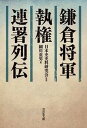 【中古】鎌倉将軍・執権・連署列伝 /吉川弘文館/細川重男(単行本)